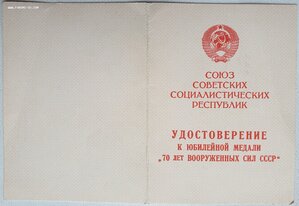 70 лет ВС СССР на генерал-полковника от ПВС СССР