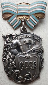 Материнская Слава "выпуклое клеймо" 3ст. № 3.082.874