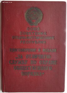 Под серебро Охрана Порядка № 238 (МВД 1954 год)