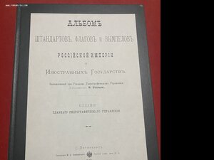 Альбом штандартов и флагов Российской империи 1898 год
