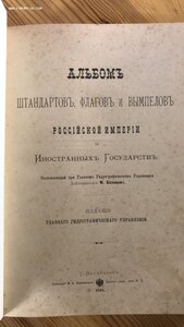 Альбом штандартов и флагов Российской империи 1898 год