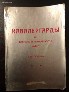 Кавалергарды в великую и Гражданскую войну 1938 год