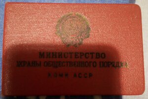 Комплект на доках на милиционера МВД-МООП - КЗ 297Ч688 + Б/з