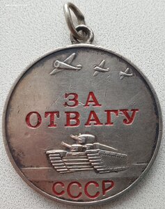 Отвага № 440.590