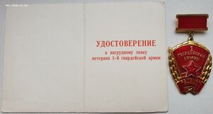 Ветеран 1 гв. армии (производство ММД) с документом 1974 г.