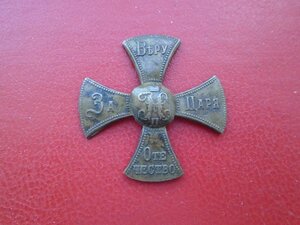 Знак Ополченца при Николае 2