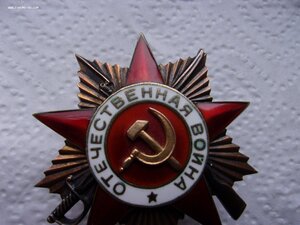 Орден ОВ- 1 cт 153156