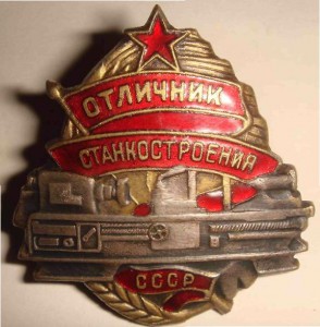 Отличник Станкостроения СССР №49