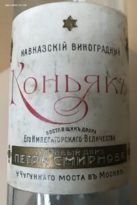 Дореволюционная бутылка Кавказский коньяк Смирнов Москва