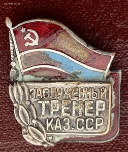 Заслуженный тренер Казахской ССР с удостоверением.