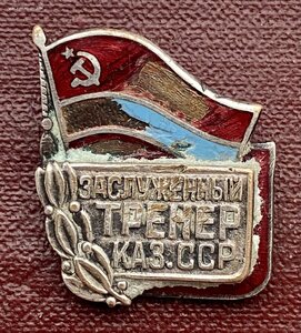 Заслуженный тренер Казахской ССР с удостоверением.