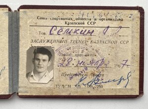 Заслуженный тренер Казахской ССР с удостоверением.