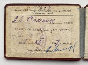 Заслуженный тренер Казахской ССР с удостоверением.