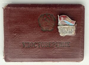 Заслуженный тренер Казахской ССР с удостоверением.