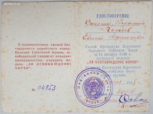 Документ к медали За освобождение Кореи на сов офицера
