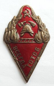Знак пожарной охраны "Всегда готов" НКВД РСФСР