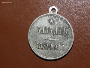 за кавказ 1871 г