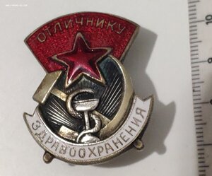 Отличник здравоохранения СССР ранние редкие разновидности