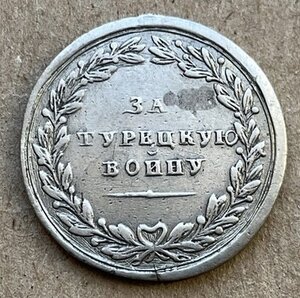 Редкая медаль 1828-1829 из двух половинок