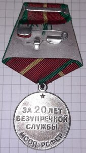 Медаль 20 лет МООП РСФСР