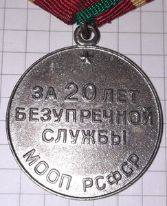 Медаль 20 лет МООП РСФСР