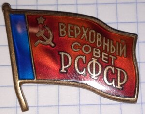 Знак Депутат Верховного совета РСФСР 8 созыва (с док.)