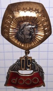 Знак 50 лет образования СССР