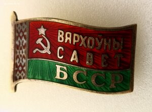 Вярхоуны Савет. ВС БССР   с доком для проезда..