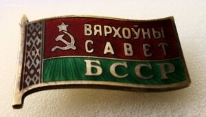 Вярхоуны Савет. ВС БССР   с доком для проезда..