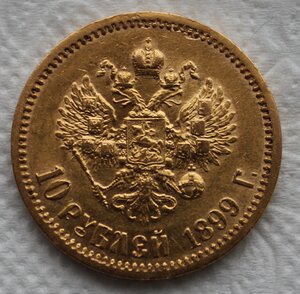 10 рублей 1899 год (Э Б)