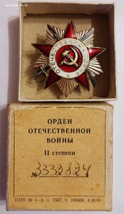 Отечественная война 2 степени 3332824 в коробочке