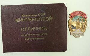 Отличник Минтяжстрой Казахская ССР с документами Плюс Бонус