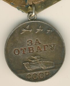 Отвага № 1 933ххх