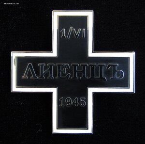 Крест для уцелевших казаков жертв выдачи в ЛИЕНЦЕ 1.VI.1945