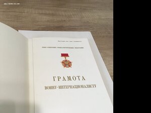 Грамота воину интернационалисту. Чистая.
