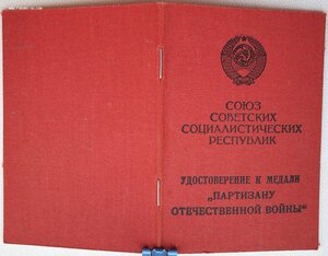 Партизан 2ст на даму-еврейку вручение 1978 год