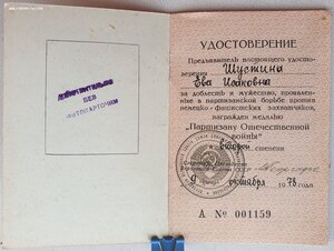 Партизан 2ст на даму-еврейку вручение 1978 год