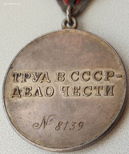 Трудовая доблесть мондвор треуголка с доком. Не носили.