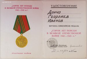 40 лет Победы на болгарина от ПВС СССР (Ментешавили)