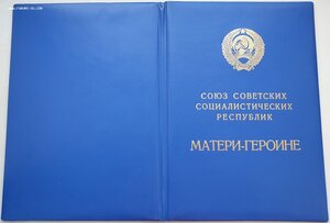 Большая грамота мать героиня 14.11.1991 президент Горбачев