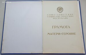 Большая грамота мать героиня 14.11.1991 президент Горбачев
