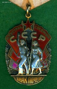"Знак Почета" № 153 ***