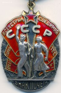 Почёт № 55.783 на майора госбезопасности