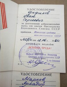 Ветеран труда . Приказом Министра Среднего Машиностроения