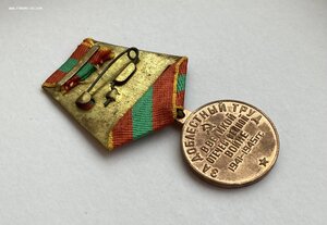 За доблестный труд в годы ВОВ» ухо язык. ОХС.