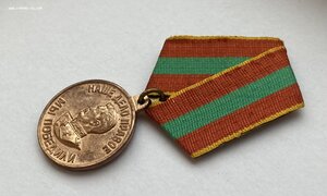 За доблестный труд в годы ВОВ» ухо язык. ОХС.