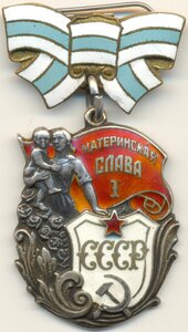 Материнская Слава 1ст. № 4.939 без клейма