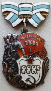 Материнская Слава 1ст. № 4.939 без клейма