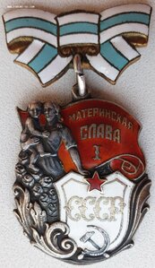 Материнская Слава 1ст. № 4.939 без клейма