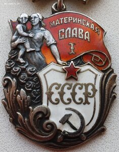 Материнская Слава 1ст. № 4.939 без клейма